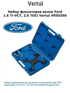 Набор фиксаторов валов Ford 1.6 Ti-VCT, 2.0 TDCi VR50305