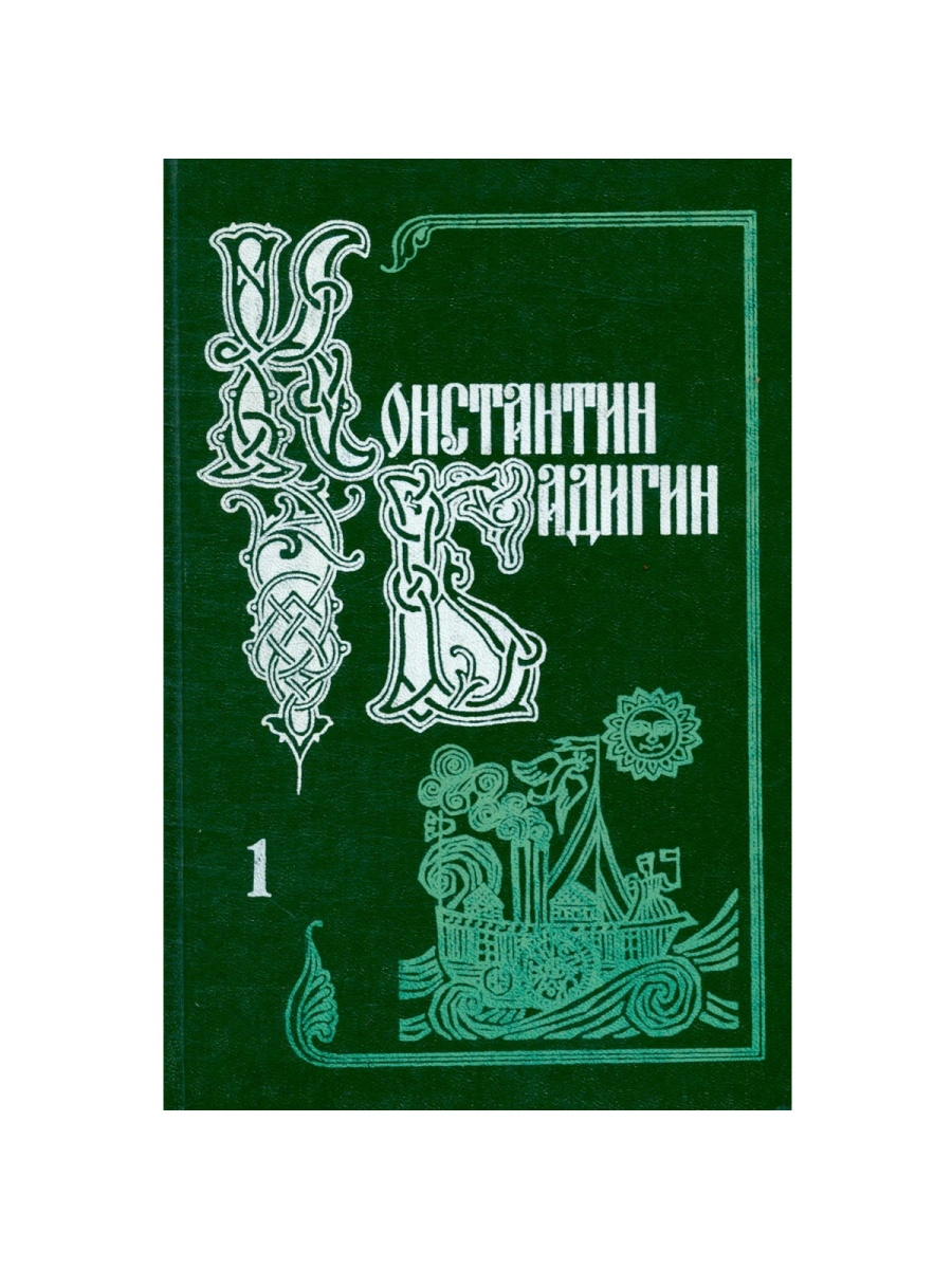 Том 2 том г. Бадигин собрание сочинений в 5 томах. Константин Бадигин собрание сочинений в 4 томах. Бадигин Константин СОБР. Константин Бадигин книги.