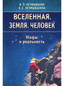 Вселенная. Земля. Человек. Мифы и реальность