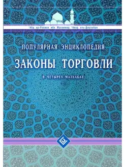 Законы торговли в четырёх мазхабах. Популярная энциклопедия