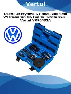 Съемник ступичных подшипников VW 85мм