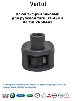 Ключ эксцентриковый для рулевой тяги 33-42мм VR50443