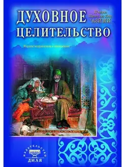 Духовное целительство. Практическое руководство по лечению