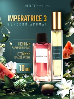 Духи стойкие масляные IMPERATRICE 3 10 мл