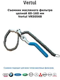 Съемник масляного фильтра цепной 60-160 мм VR50568