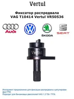 Фиксатор распредвала VAG T10414 VR50536