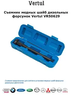 Съемник медных шайб дизельных форсунок VR50629