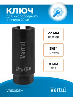 Ключ для кислородного датчика 22мм VR50625A