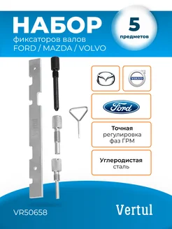 Набор фиксаторов валов для Ford, Mazda или Volvo