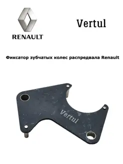 Фиксатор зубчатых колес распредвала Renault VR50621