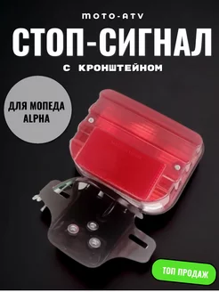 Стоп сигнал для мопеда