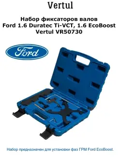 Набор фиксаторов валов Ford 1.6 Duratec Ti-VCT, 1.6 EcoBoost