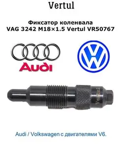 Фиксатор коленвала VAG 3242 M18х1.5 VR50767