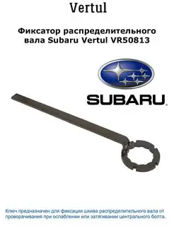 Фиксатор распределительного вала Subaru VR50813