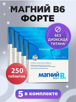 Магний В6 форте таблетки №50 комплект 5 шт