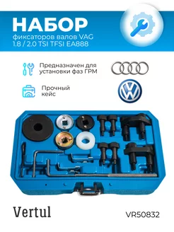 Набор фиксаторов валов VAG 1.8 2.0 TSI TFSI VR50832