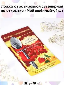 Ложка с гравировкой сувенирная на открытке "Мой любимый"