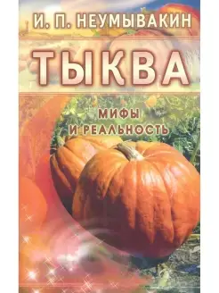 Тыква. Мифы и реальность