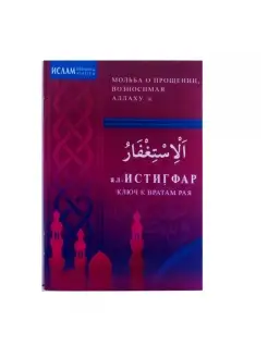 ал -Истигфар - ключ к вратам рая. Мольба о прощении