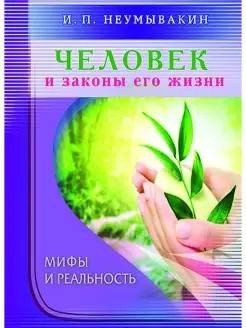 Человек и законы его жизни. Мифы и реальность