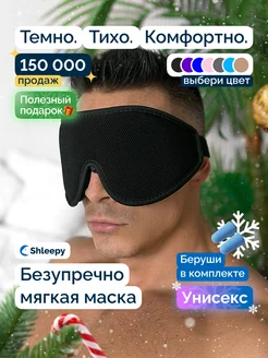 Маска для сна мягкая удобная повязка 3D