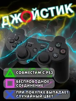 Беспроводной джойстик для PS3