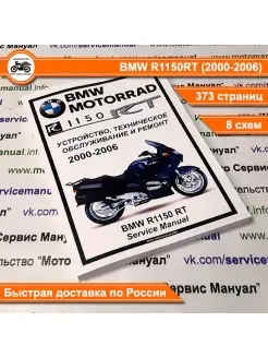 BMW R1150RT Сервис (ремонтный) мануал на русском языке