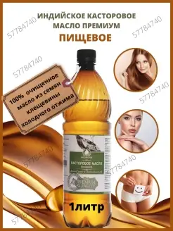 Индийское Касторовое масло 1000мл Castor oil