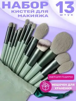 Кисти для макияжа косметические набор