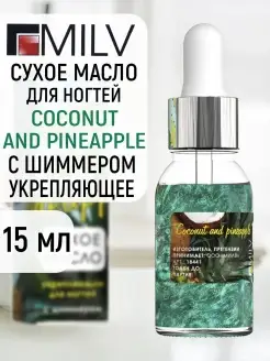 Сухое масло для ногтей с шиммером COCONUT PINEAPPLE 15 мл