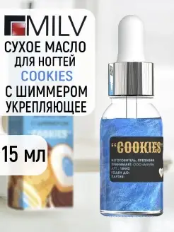 Сухое масло для ногтей с шиммером COOKIES 15 мл