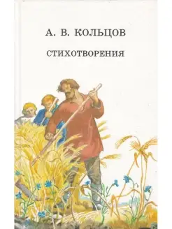 А. В. Кольцов. Стихотворения