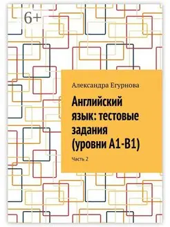 Английский язык тестовые задания (уровни А1-В1)