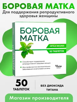 Боровая матка, таблетки №50