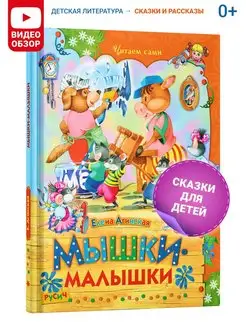 Детская книга Читаем сами Мышки-малышки, сказки для детей