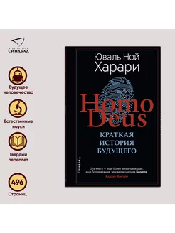 Homo Deus. Краткая история будущего. Юваль Ной Харари