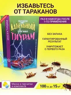 Тиурам кабельный порошок от тараканов 100 гр