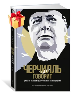 Черчилль говорит. Цитаты, экспромты, афоризмы, размышления