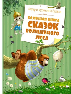 Большая книга сказок волшебного леса