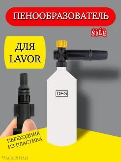 Пеногенератор насадка для мойки Lavor