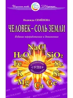 Человек - соль земли. Очищение, супер программа