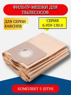 Мешки для пылесосов Karcher