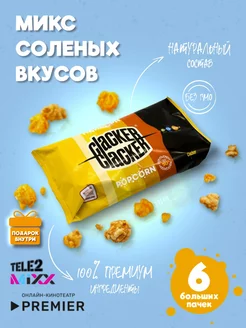 Попкорн соленый. Набор 3 вкуса. 300 г.!