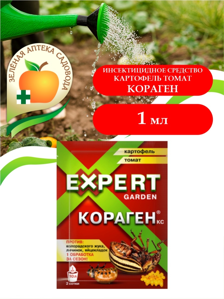 Кораген эксперт гарден инструкция по применению. Кораген "Expert Garden" томат 1мл. Expert кораген от колорадского жука. Кораген инсектицид для картофеля. Кораген эксперт от колорадского.