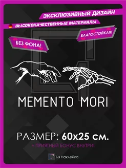 Наклейка на авто Memento Mori