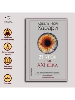 21 урок для XXI века. Юваль Ной Харари