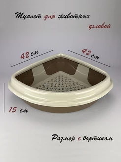 Угловой лоток для кошек и собак с бортиком 42х42