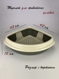 Угловой лоток для кошек и собак с бортиком 42х42