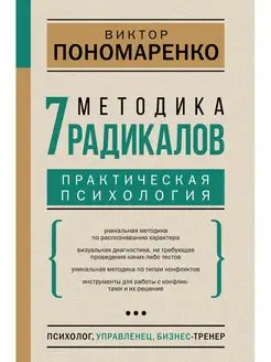 Методика 7 радикалов. Практическая