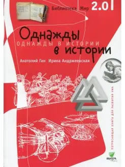 Анатолий Гин и др. Однажды в истории. 2-е изд